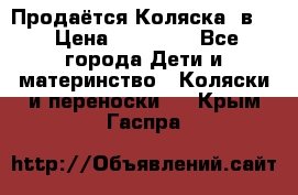 Продаётся Коляска 2в1  › Цена ­ 13 000 - Все города Дети и материнство » Коляски и переноски   . Крым,Гаспра